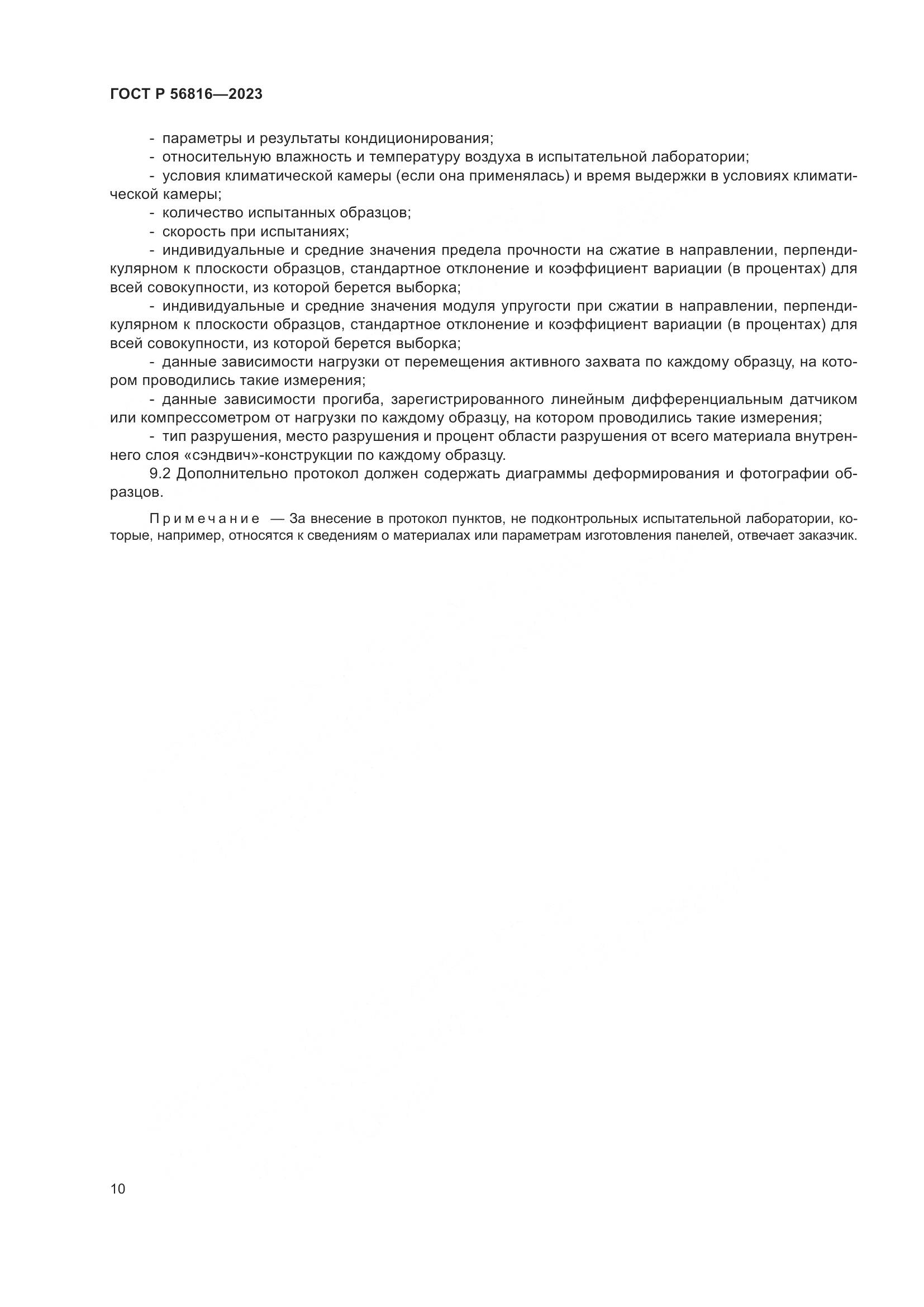 ГОСТ Р 56816-2023, страница 14
