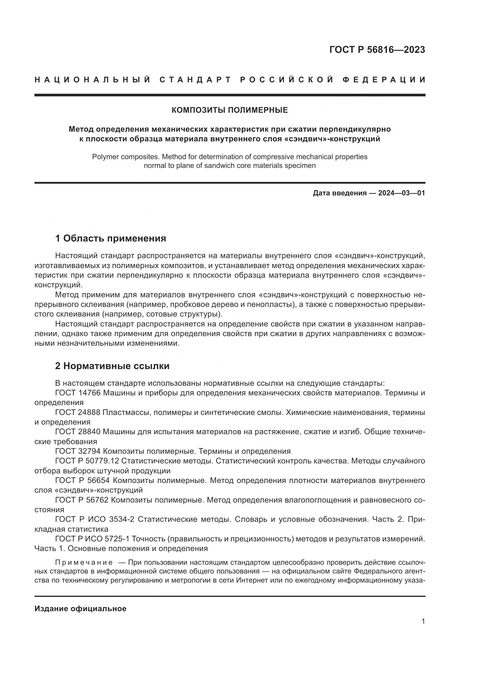 ГОСТ Р 56816-2023, страница 5