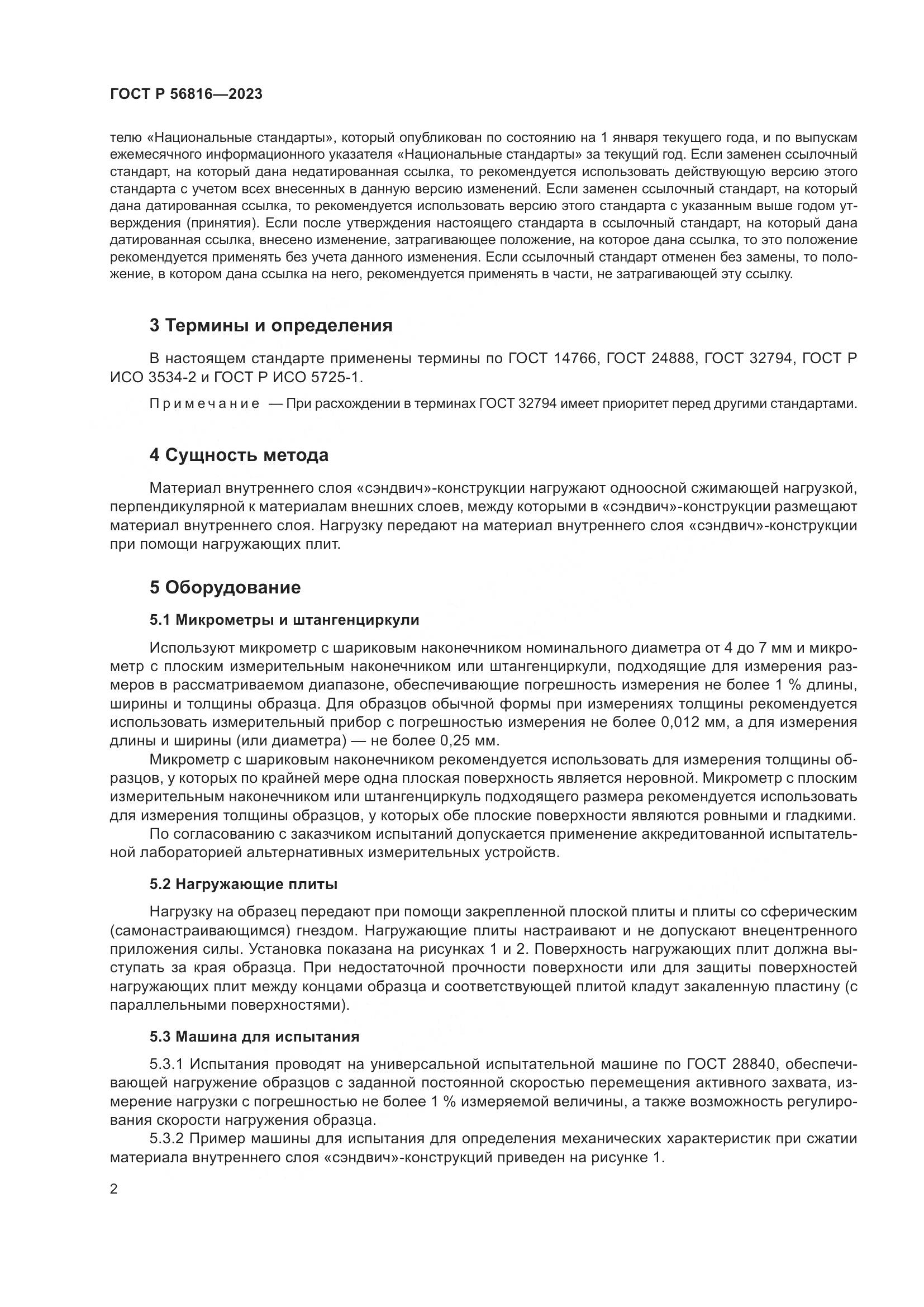 ГОСТ Р 56816-2023, страница 6