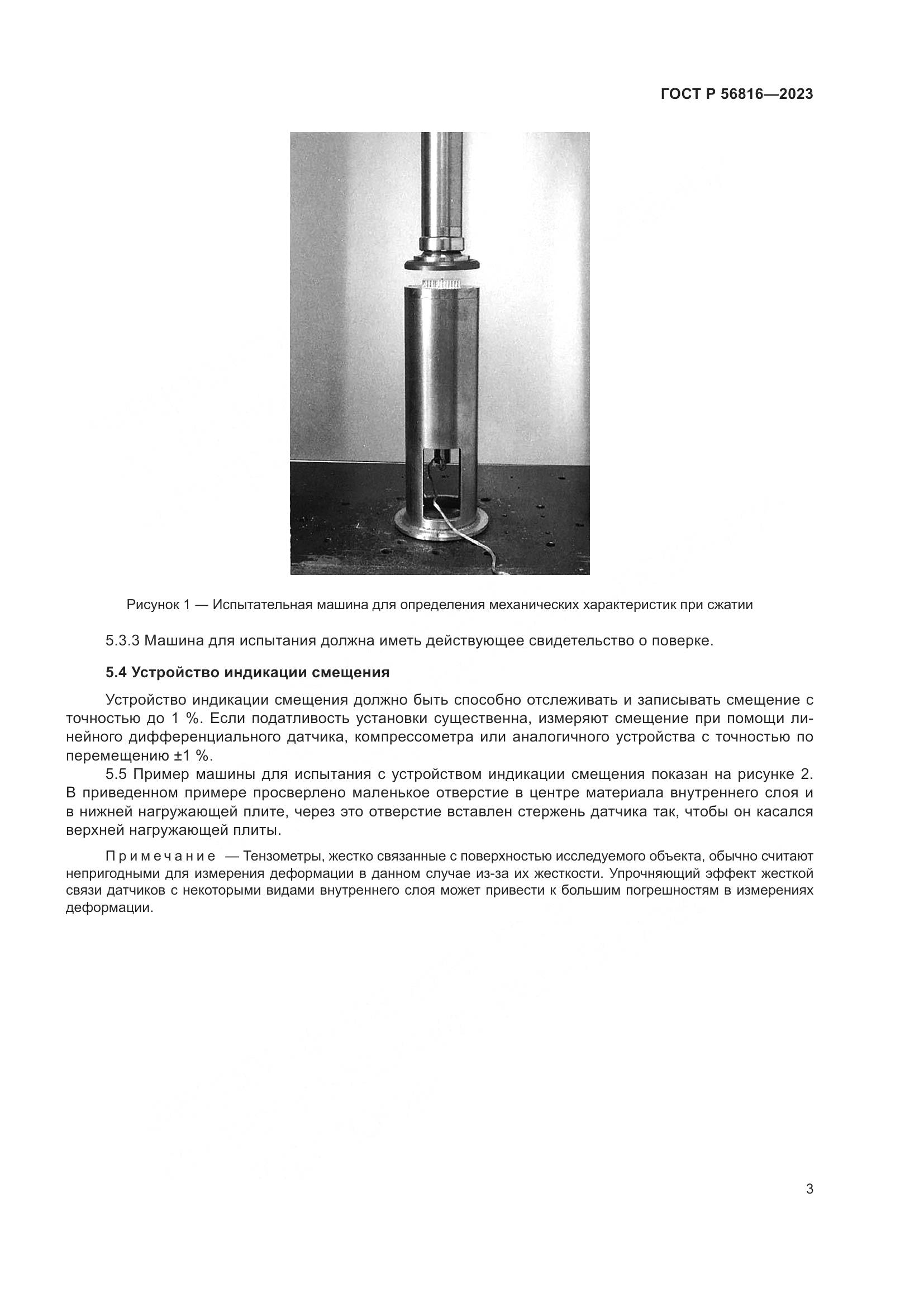 ГОСТ Р 56816-2023, страница 7
