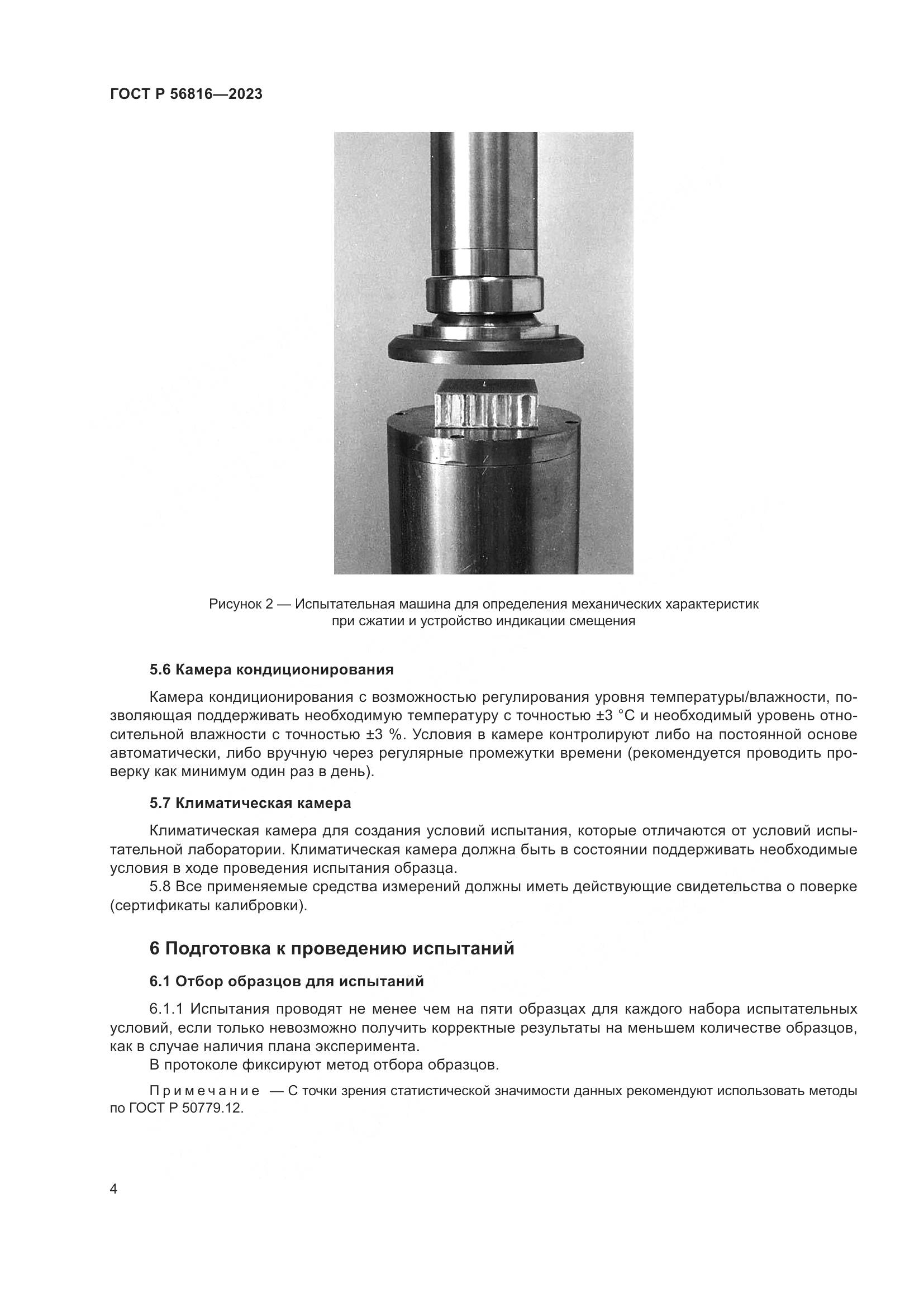 ГОСТ Р 56816-2023, страница 8