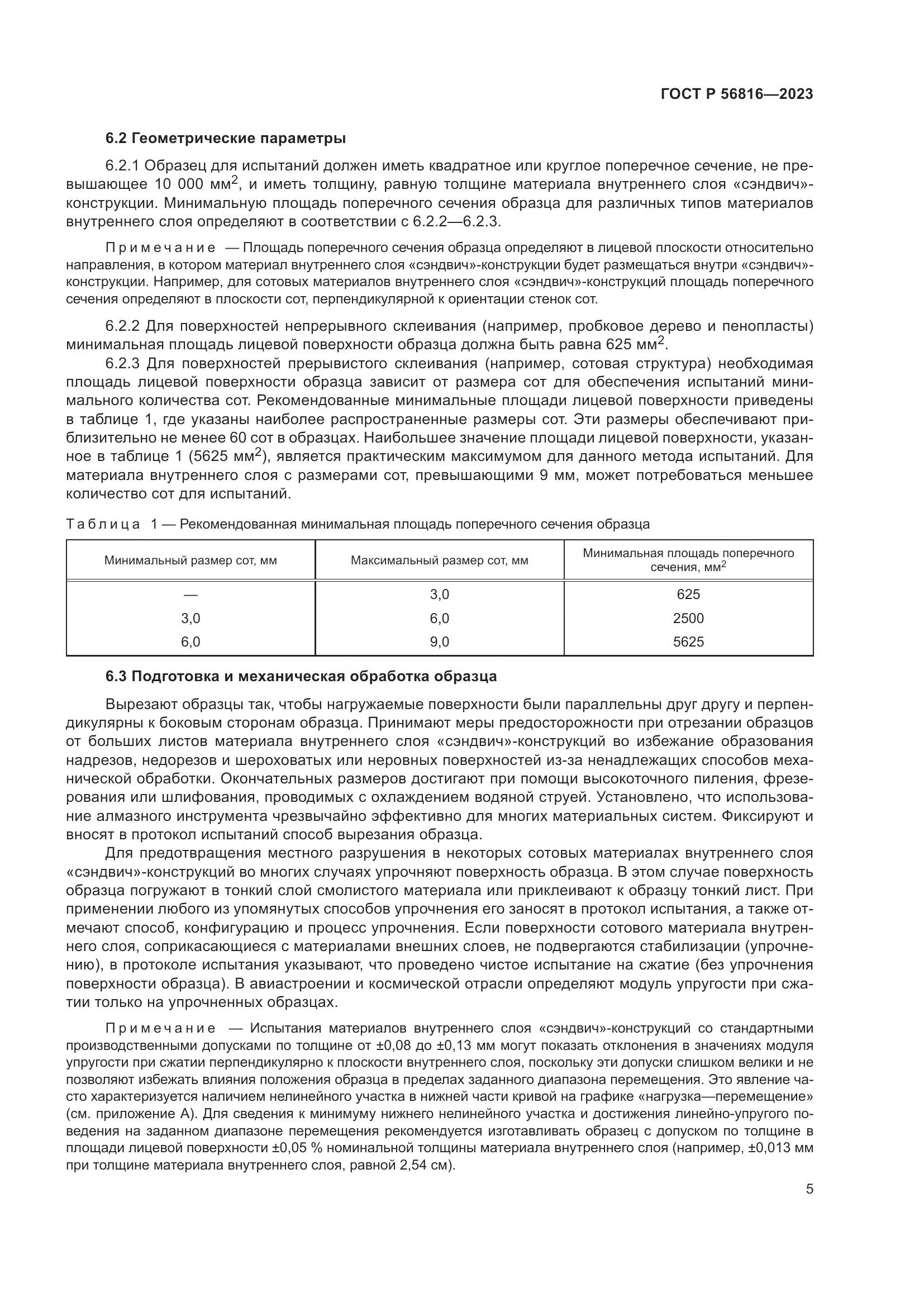 ГОСТ Р 56816-2023, страница 9