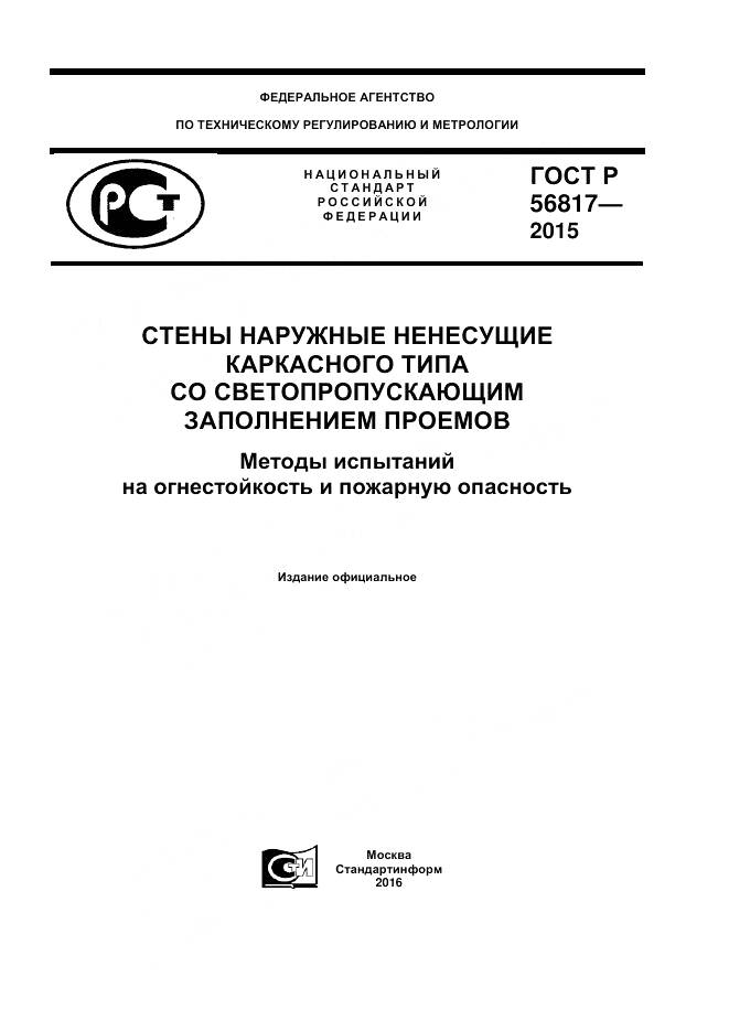 ГОСТ Р 56817-2015, страница 1