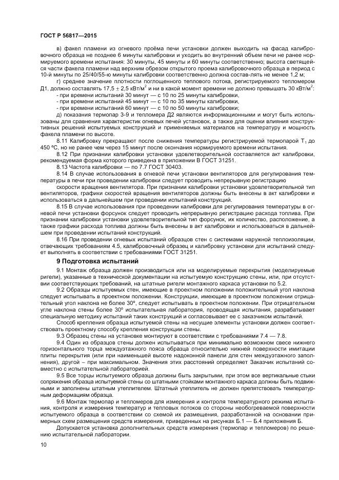 ГОСТ Р 56817-2015, страница 12