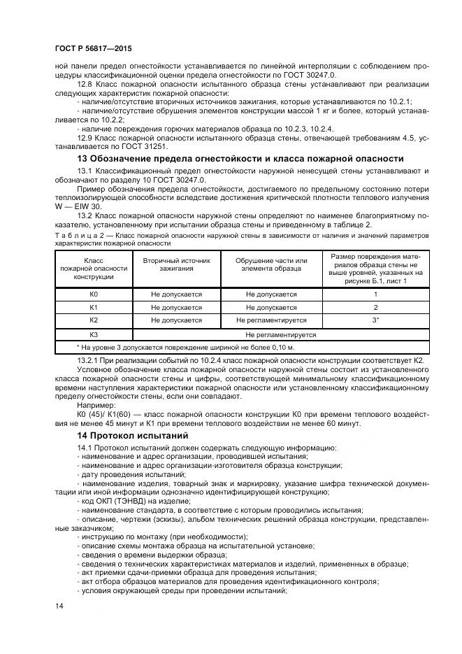 ГОСТ Р 56817-2015, страница 16