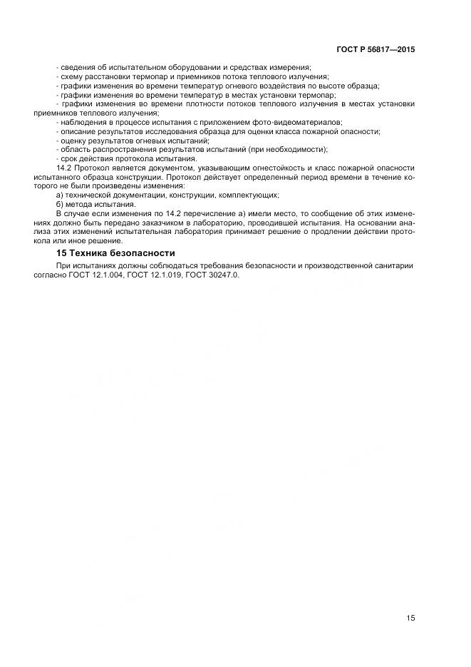 ГОСТ Р 56817-2015, страница 17