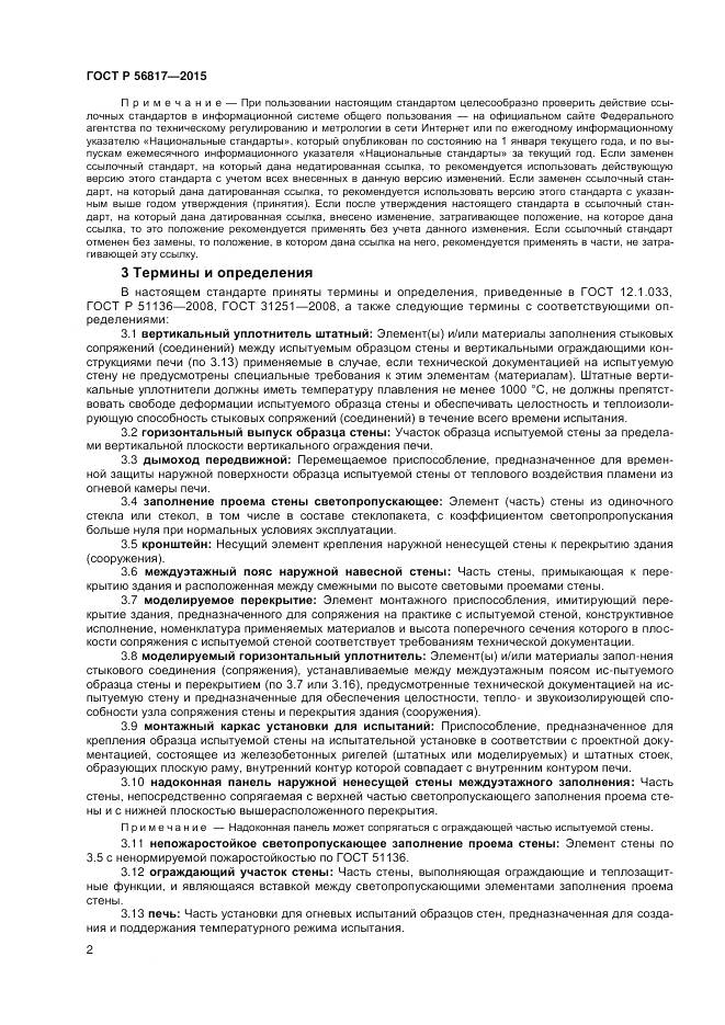 ГОСТ Р 56817-2015, страница 4