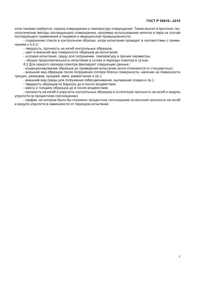 ГОСТ Р 56818-2015, страница 11