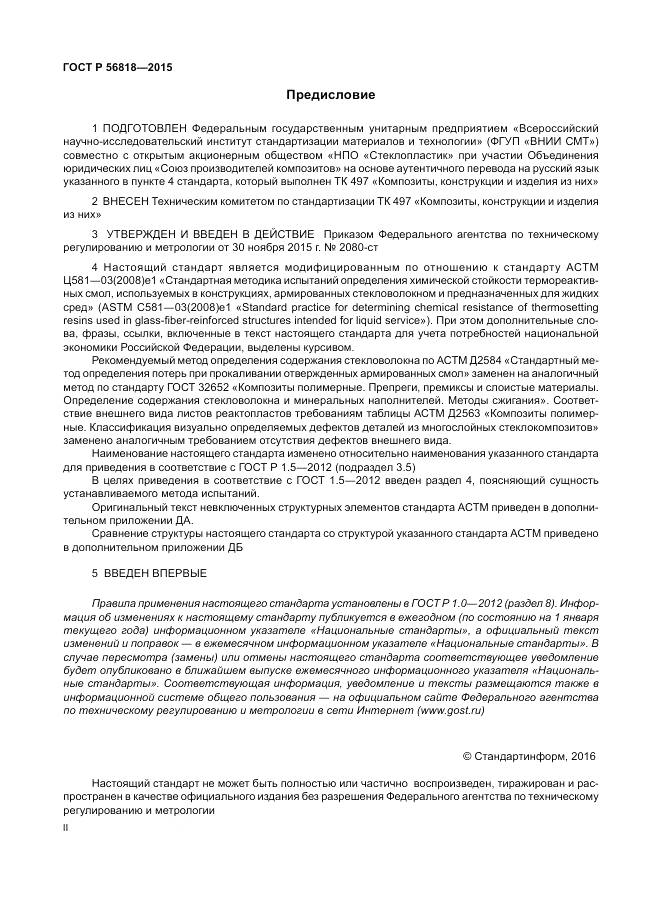 ГОСТ Р 56818-2015, страница 2