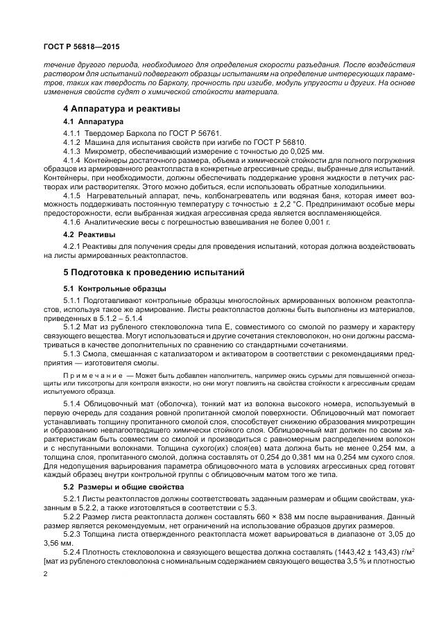 ГОСТ Р 56818-2015, страница 6