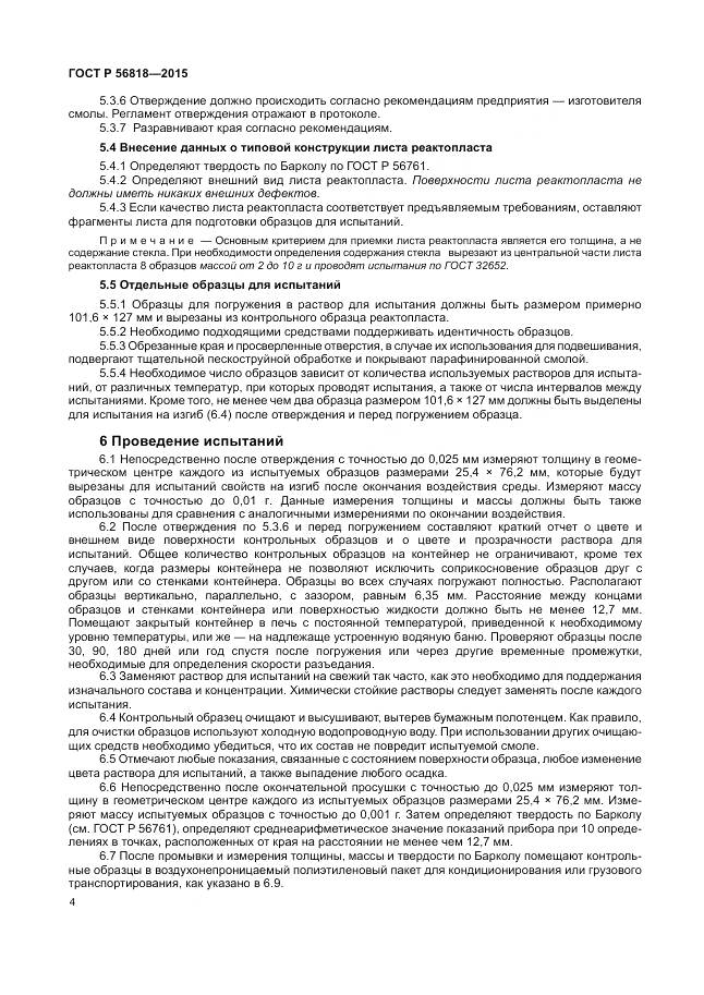 ГОСТ Р 56818-2015, страница 8