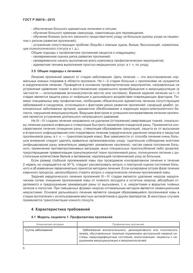 ГОСТ Р 56819-2015, страница 12