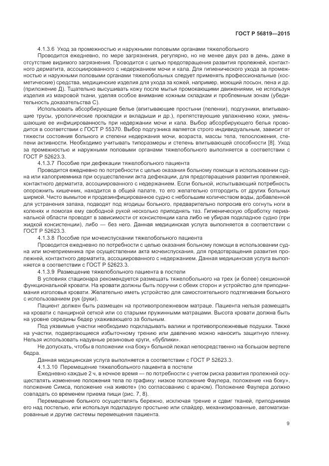 ГОСТ Р 56819-2015, страница 15