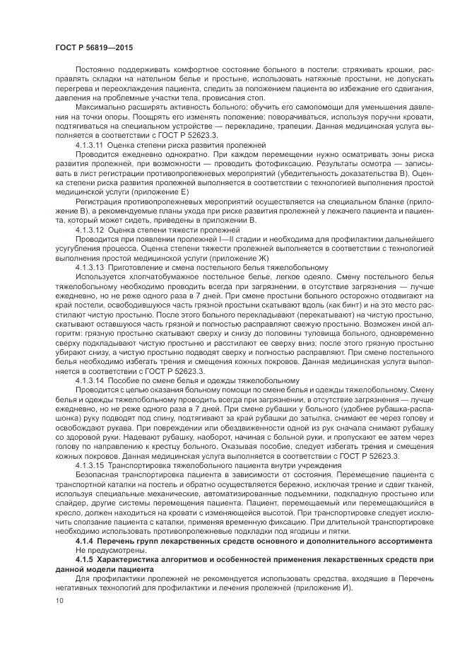 ГОСТ Р 56819-2015, страница 16