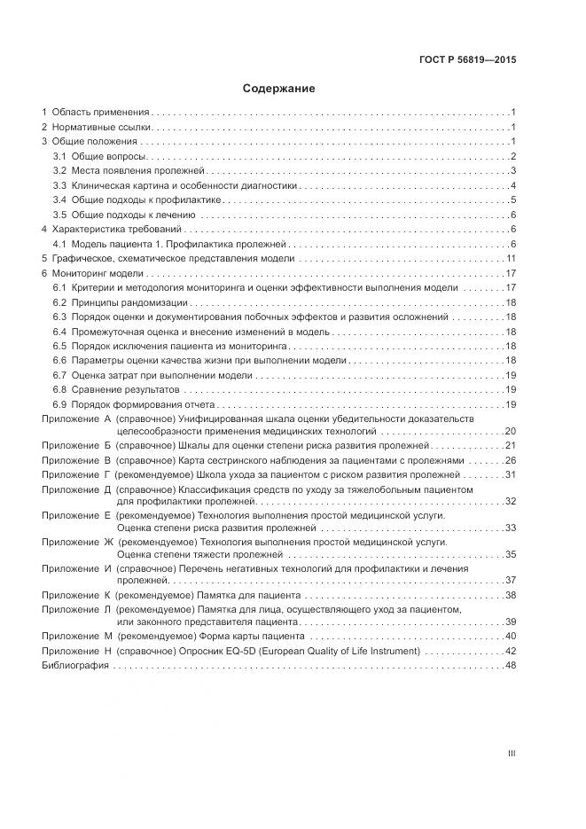 ГОСТ Р 56819-2015, страница 3