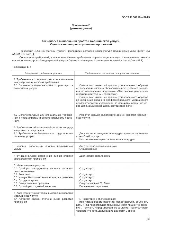 ГОСТ Р 56819-2015, страница 39