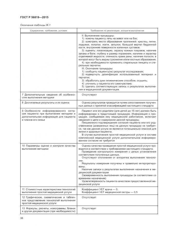 ГОСТ Р 56819-2015, страница 42
