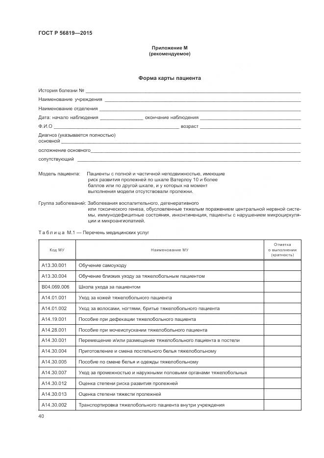 ГОСТ Р 56819-2015, страница 46