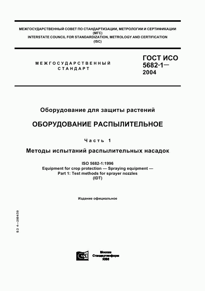 ГОСТ ИСО 5682-1-2004, страница 1