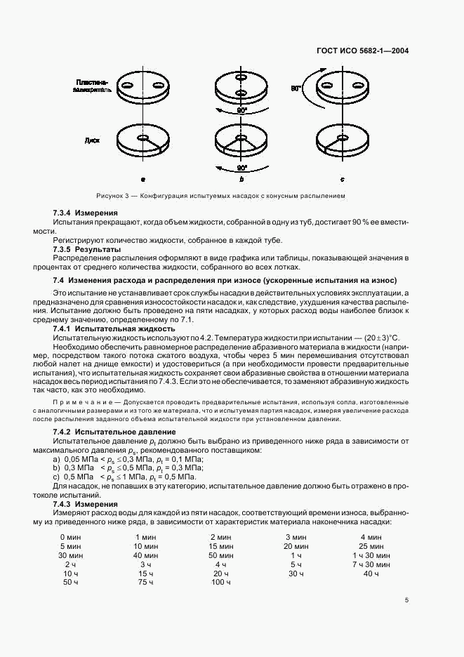 ГОСТ ИСО 5682-1-2004, страница 7