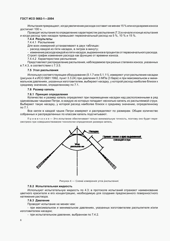 ГОСТ ИСО 5682-1-2004, страница 8