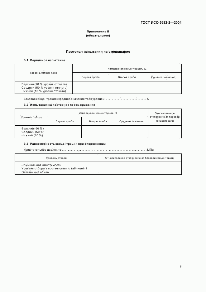 ГОСТ ИСО 5682-2-2004, страница 9