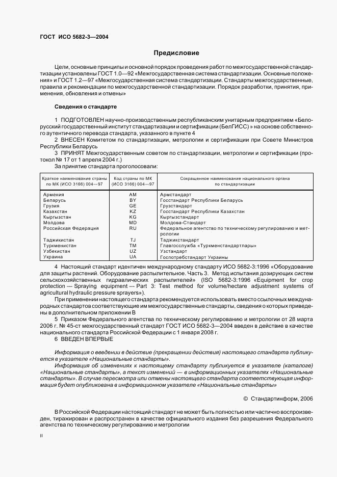 ГОСТ ИСО 5682-3-2004, страница 2