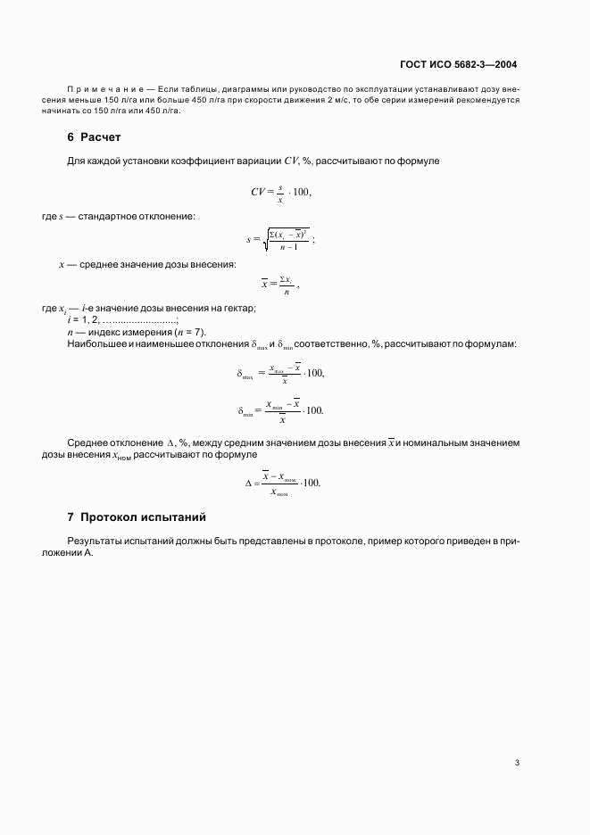 ГОСТ ИСО 5682-3-2004, страница 5