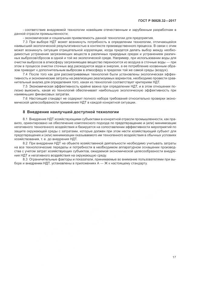 ГОСТ Р  56828.32-2017, страница 23