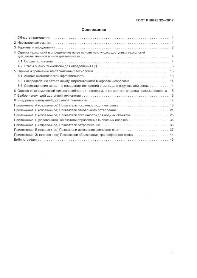ГОСТ Р  56828.32-2017, страница 3