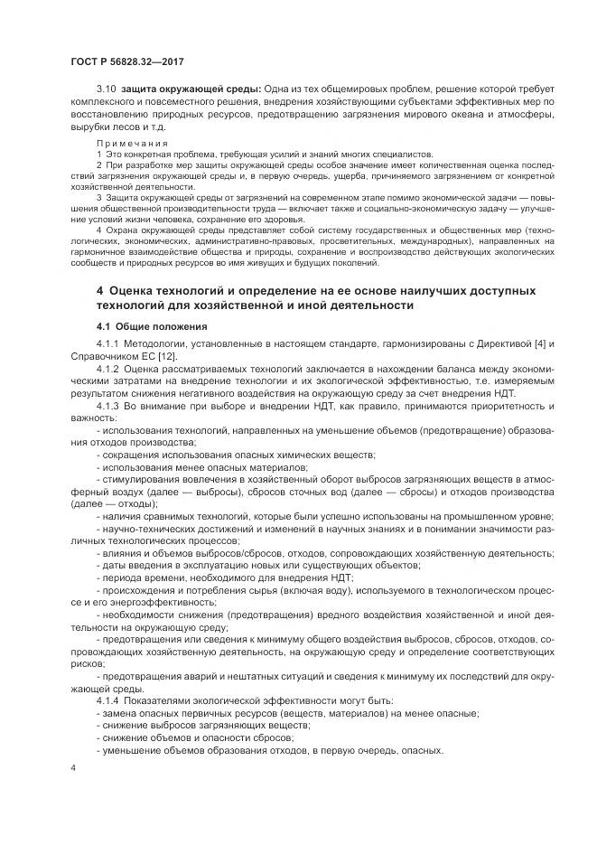 ГОСТ Р 56828.32-2017, страница 10