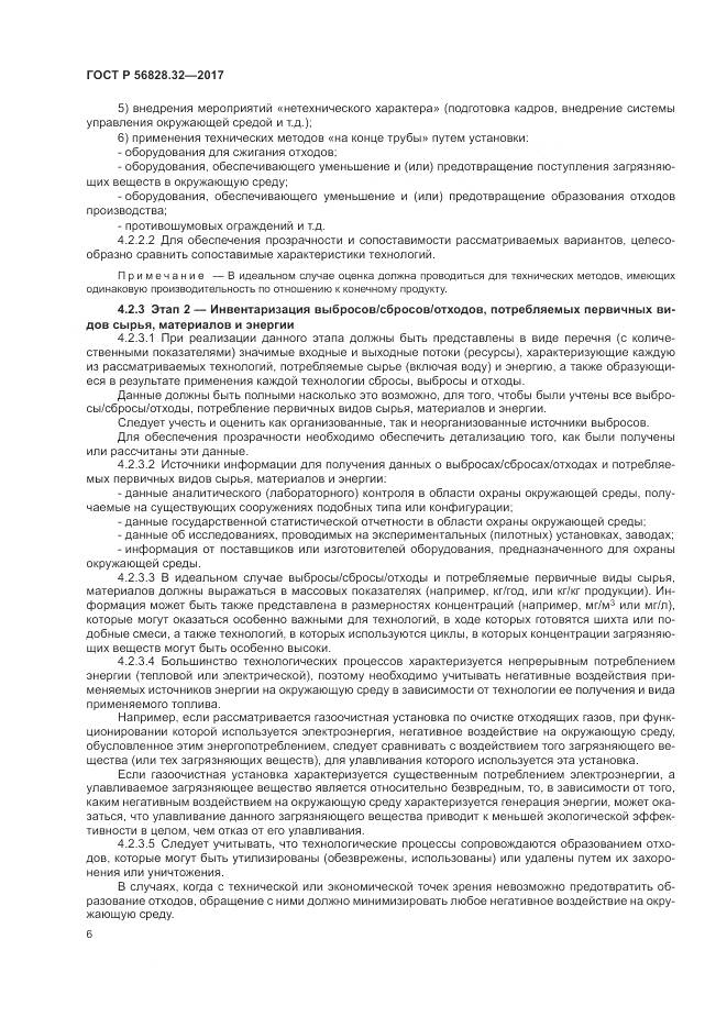 ГОСТ Р 56828.32-2017, страница 12