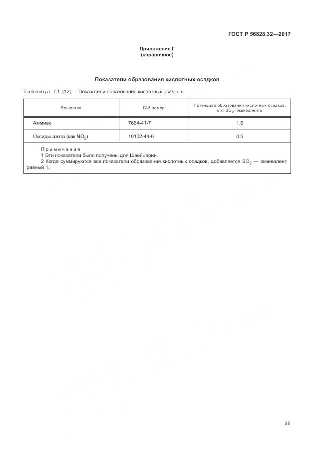 ГОСТ Р 56828.32-2017, страница 41