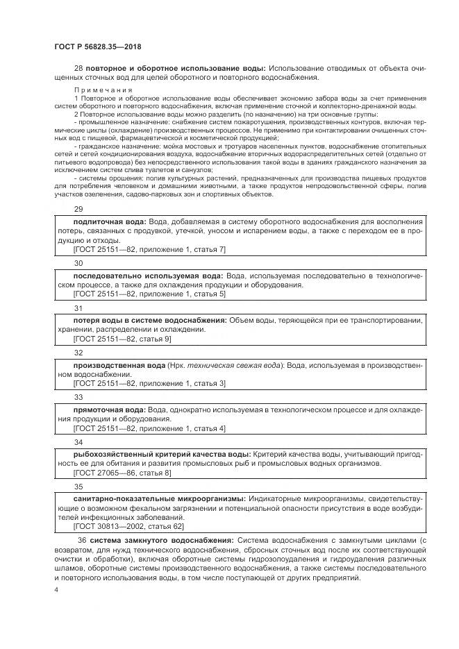 ГОСТ Р 56828.35-2018, страница 10