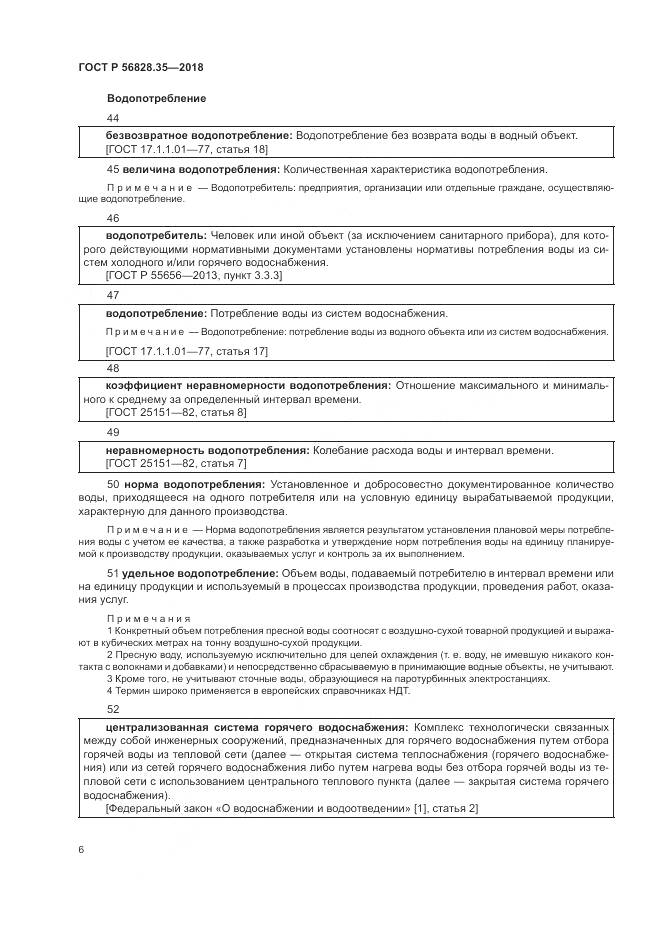 ГОСТ Р 56828.35-2018, страница 12