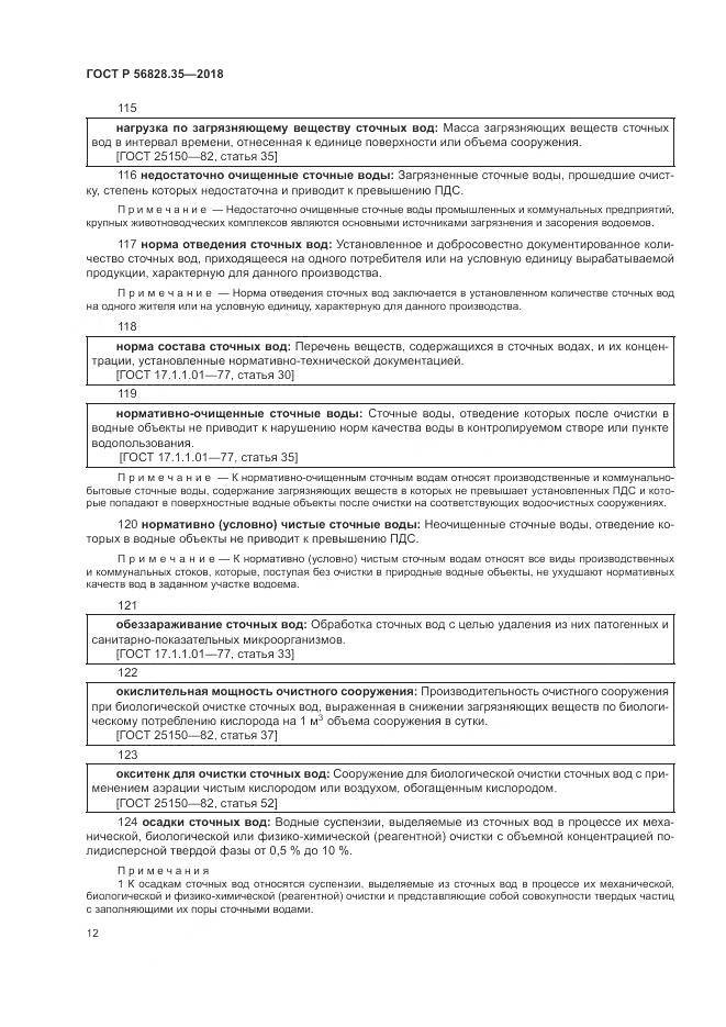 ГОСТ Р 56828.35-2018, страница 18