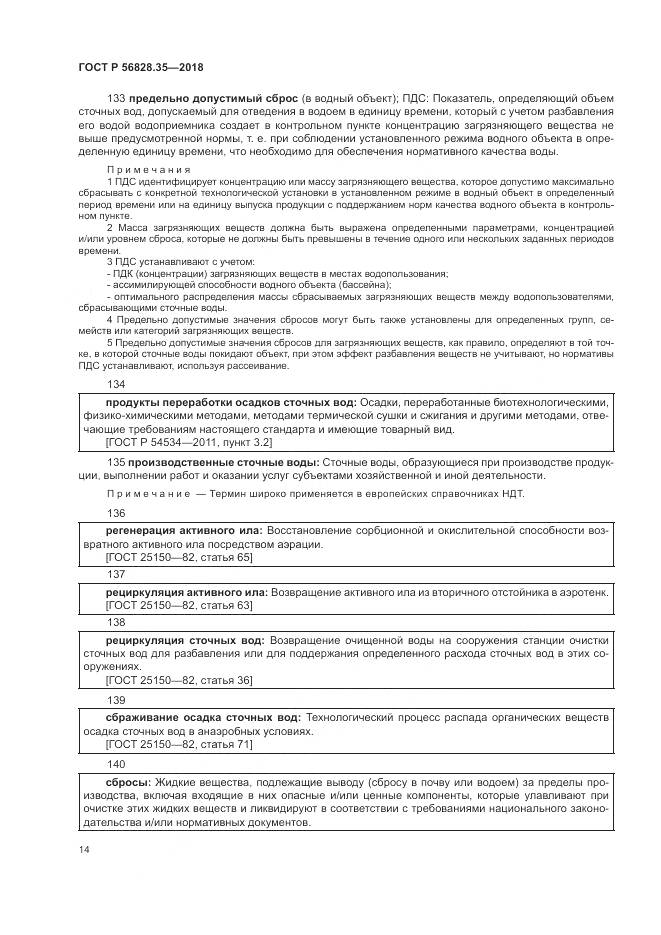ГОСТ Р 56828.35-2018, страница 20