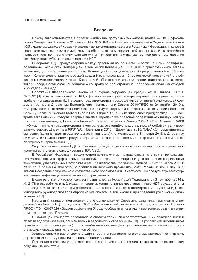 ГОСТ Р 56828.35-2018, страница 4