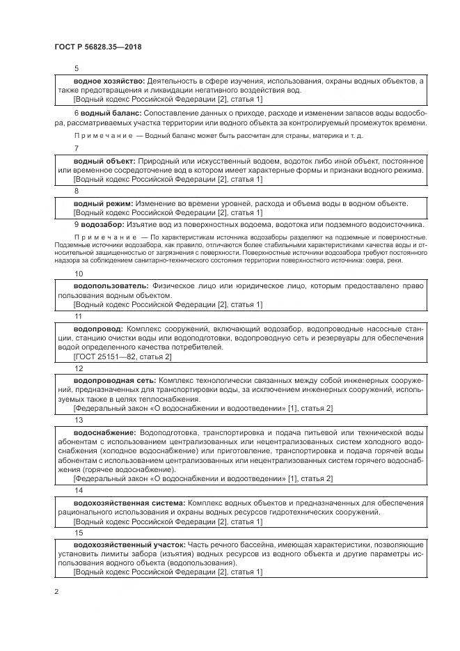 ГОСТ Р 56828.35-2018, страница 8