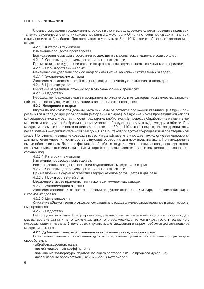 ГОСТ Р 56828.36-2018, страница 12