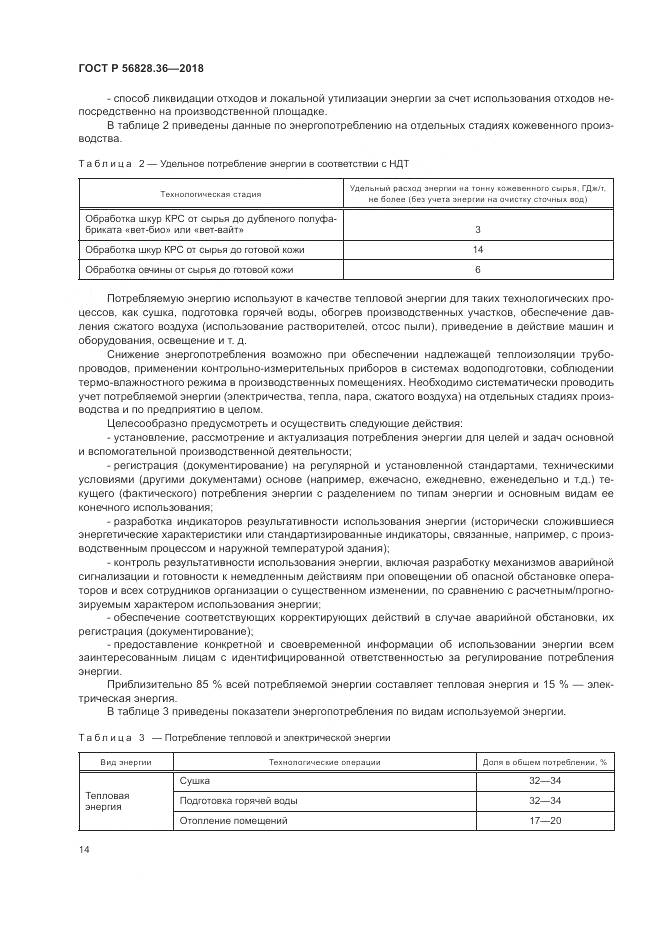 ГОСТ Р 56828.36-2018, страница 20