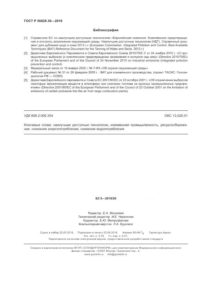 ГОСТ Р 56828.36-2018, страница 24