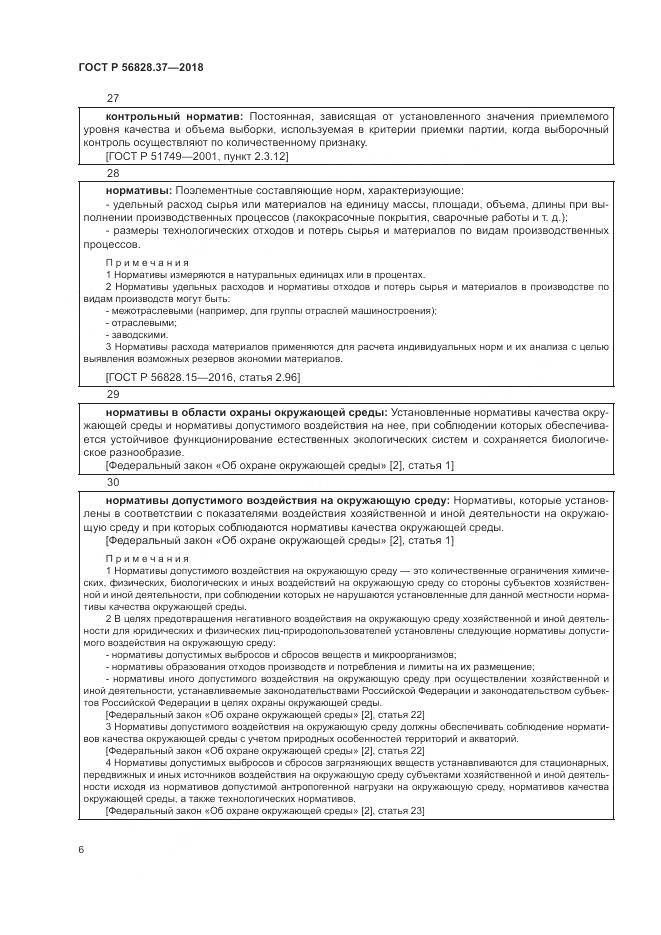 ГОСТ Р  56828.37-2018, страница 12