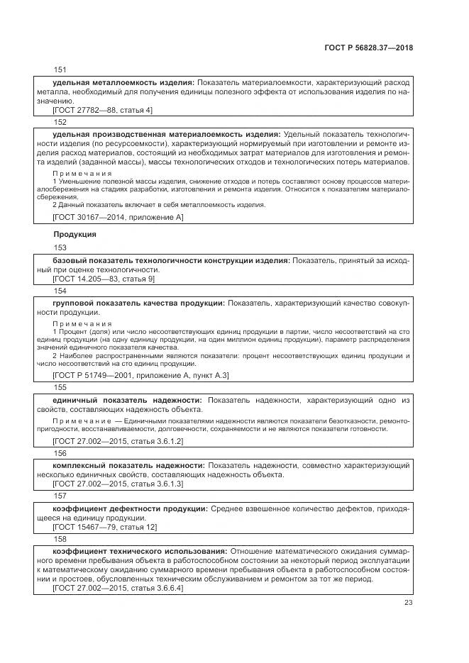 ГОСТ Р  56828.37-2018, страница 29