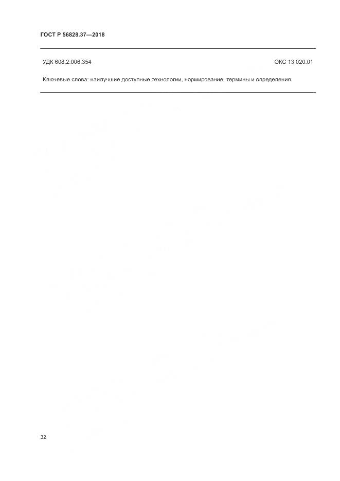 ГОСТ Р  56828.37-2018, страница 38