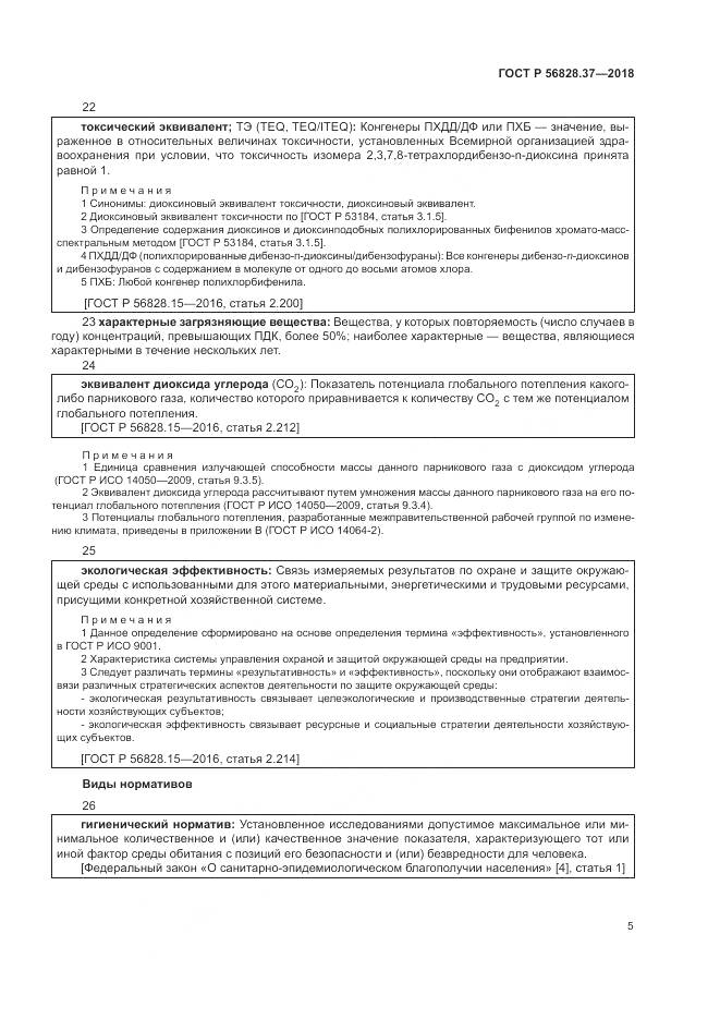 ГОСТ Р 56828.37-2018, страница 11