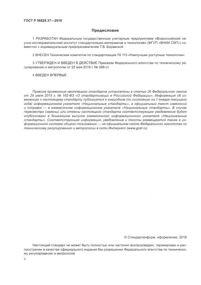 ГОСТ Р 56828.37-2018, страница 2