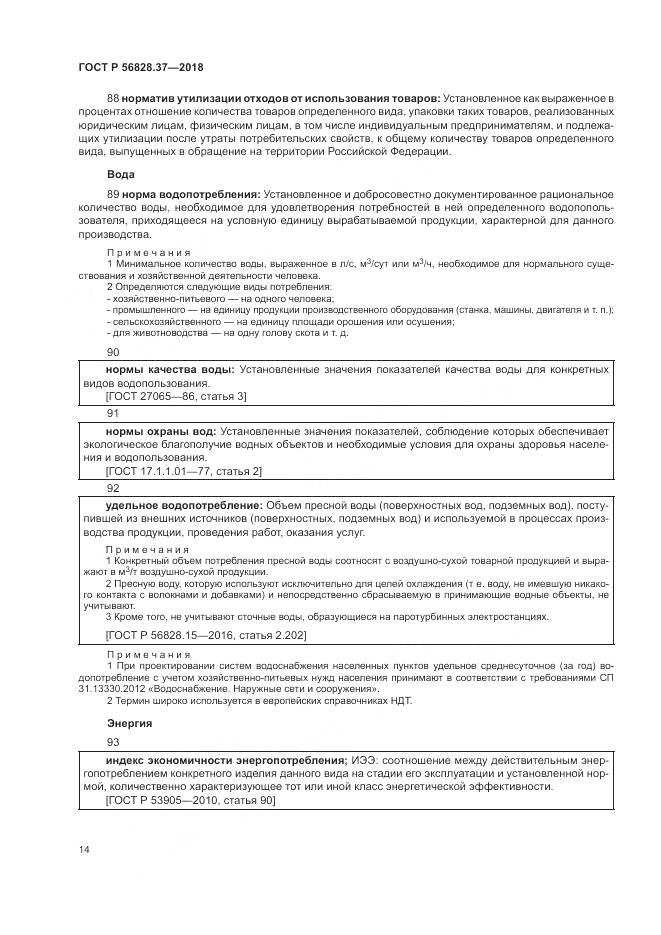 ГОСТ Р 56828.37-2018, страница 20
