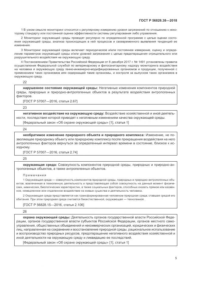 ГОСТ Р 56828.38-2018, страница 11