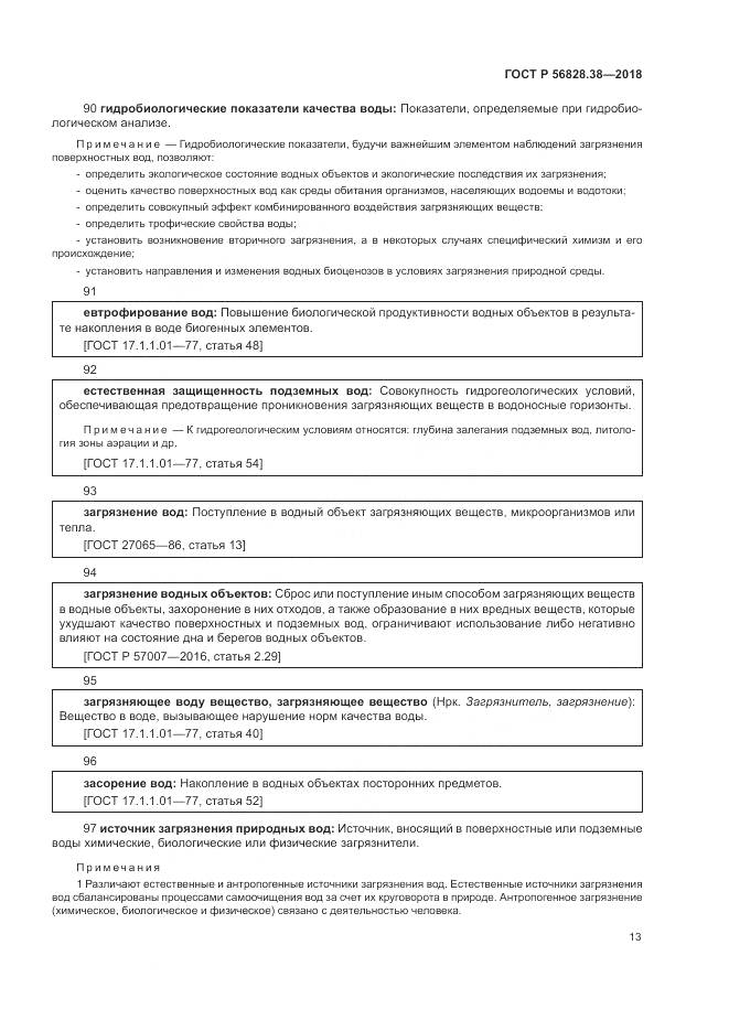 ГОСТ Р 56828.38-2018, страница 19